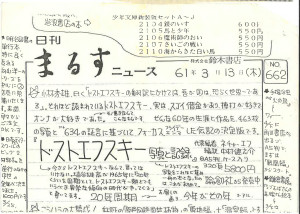 書評-0096-ドストエフスキー写真と記録-19860313日刊まるすニュース