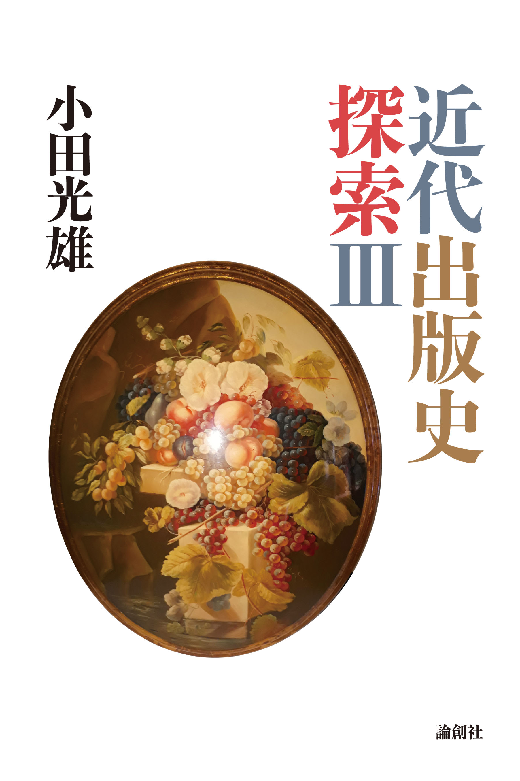 本を読む 060 ノヴァーリス全集 と戦前の翻訳 論創社